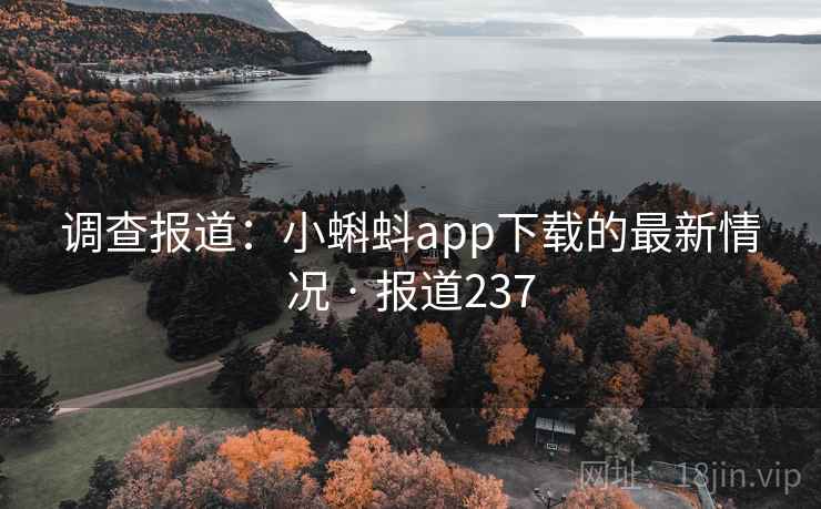 调查报道：小蝌蚪app下载的最新情况 · 报道237  第1张