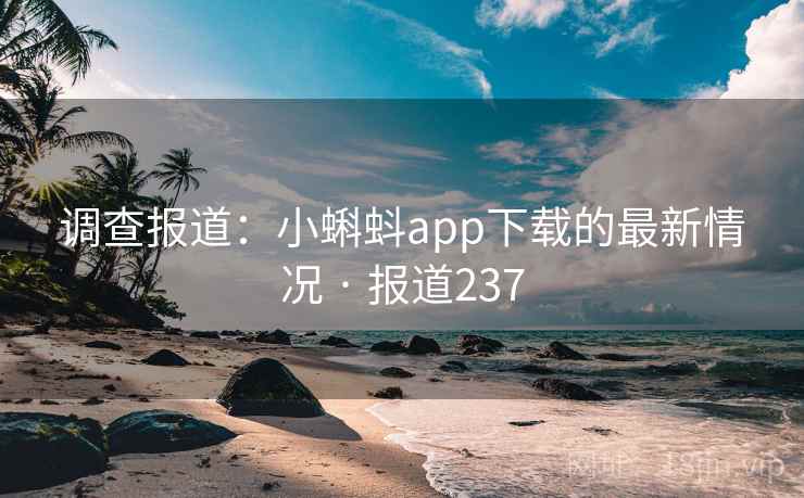 调查报道：小蝌蚪app下载的最新情况 · 报道237  第2张