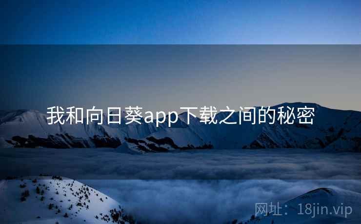 我和向日葵app下载之间的秘密