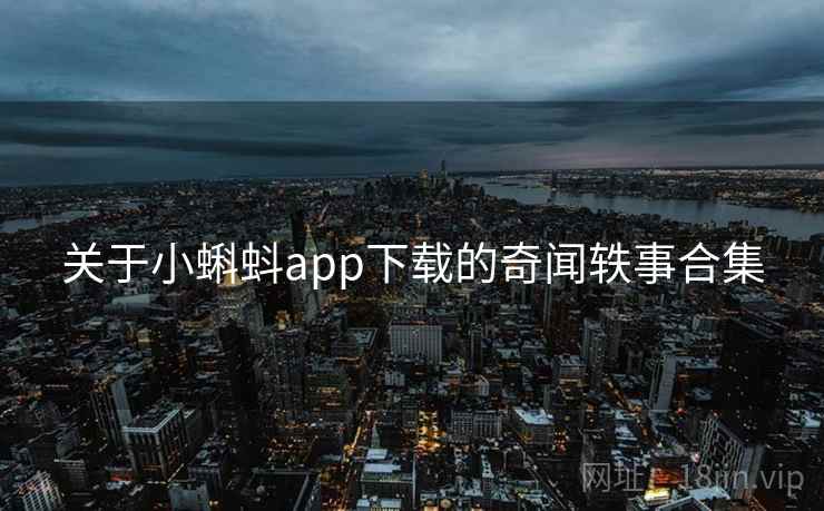 关于小蝌蚪app下载的奇闻轶事合集