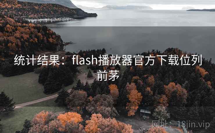 统计结果:flash播放器官方下载位列前茅
