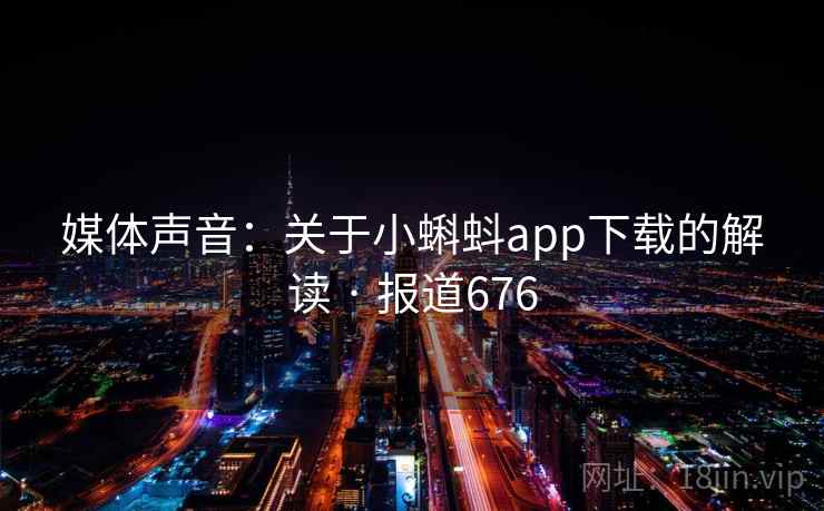 媒体声音:关于小蝌蚪app下载的解读 · 报道676
