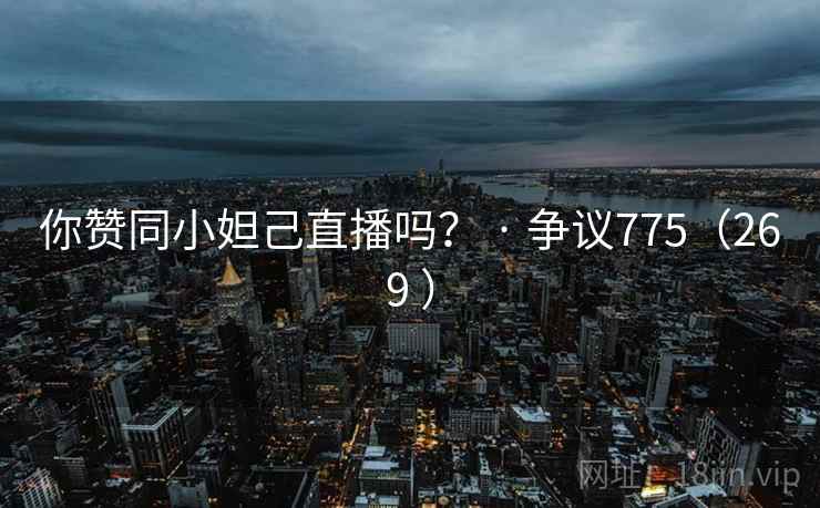 你赞同小妲己直播吗？ · 争议775（269 ）  第2张