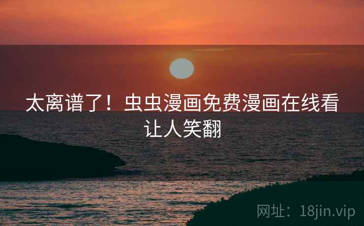 太离谱了！虫虫漫画免费漫画在线看让人笑翻  第3张